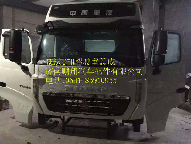 重汽豪沃T7H驾驶室,重汽豪沃T7H驾驶室,济南鹏翔汽车配件有限公司