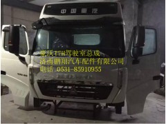 重汽豪沃T7H驾驶室,重汽豪沃T7H驾驶室,济南鹏翔汽车配件有限公司