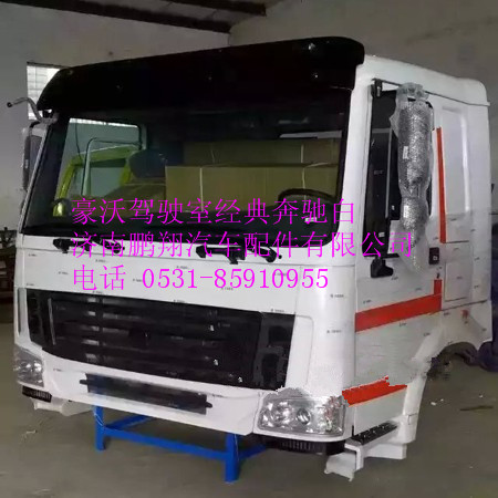 豪沃驾驶室经典奔驰白,豪沃驾驶室经典奔驰白,济南鹏翔汽车配件有限公司