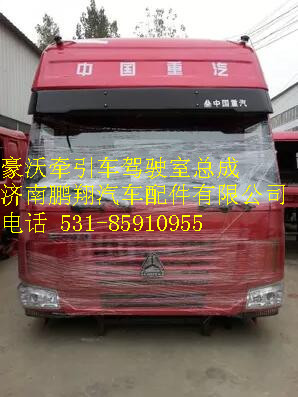 豪沃牵引车驾驶室总成,豪沃牵引车驾驶室总成,济南鹏翔汽车配件有限公司