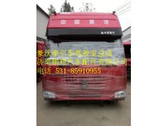 豪沃牵引车驾驶室总成,豪沃牵引车驾驶室总成,济南鹏翔汽车配件有限公司