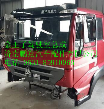 金王子驾驶室,金王子驾驶室,济南鹏翔汽车配件有限公司