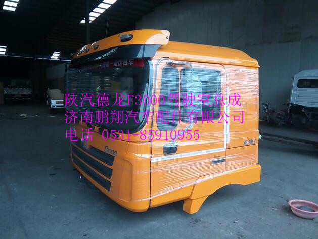 德龙F3000驾驶室,德龙F3000驾驶室,济南鹏翔汽车配件有限公司