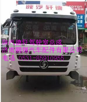 陕汽德轩驾驶室总成,陕汽德轩驾驶室总成,济南鹏翔汽车配件有限公司