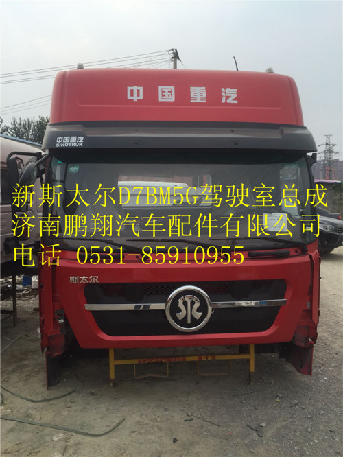 新斯太尔驾驶室  驾驶室总成,新斯太尔驾驶室  驾驶室总成,济南鹏翔汽车配件有限公司
