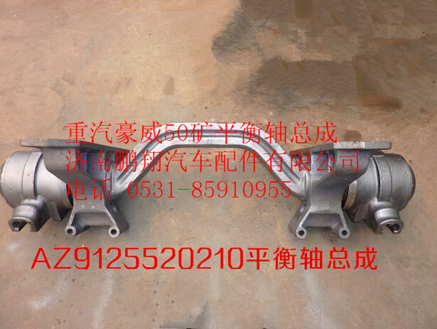 AZ9125520210,中国重汽豪威50矿平衡轴总成AZ9125520210,济南鹏翔汽车配件有限公司