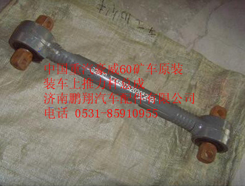 中国重汽豪威60矿车原装装车上推力杆总成TZ56075202050,中国重汽豪威60矿车原装装车上推力杆总成TZ56075202050,济南鹏翔汽车配件有限公司