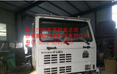 中国重汽豪沃70矿车驾驶室,中国重汽豪沃70矿车驾驶室,济南鹏翔汽车配件有限公司