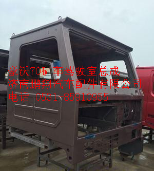 中国重汽豪沃70矿车驾驶室总成,中国重汽豪沃70矿车驾驶室总成,济南鹏翔汽车配件有限公司
