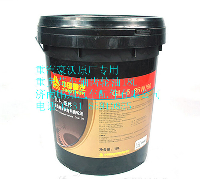 中国重汽豪沃原厂专用重负荷车辆齿轮油18L  190007301050+001,中国重汽豪沃原厂专用重负荷车辆齿轮油18L  190007301050+001,济南鹏翔汽车配件有限公司