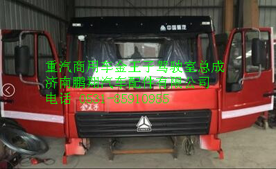 中国重汽商用车金王子驾驶室总成,中国重汽商用车金王子驾驶室总成,济南鹏翔汽车配件有限公司