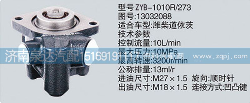 13032088,转向泵,济南泉达汽配有限公司