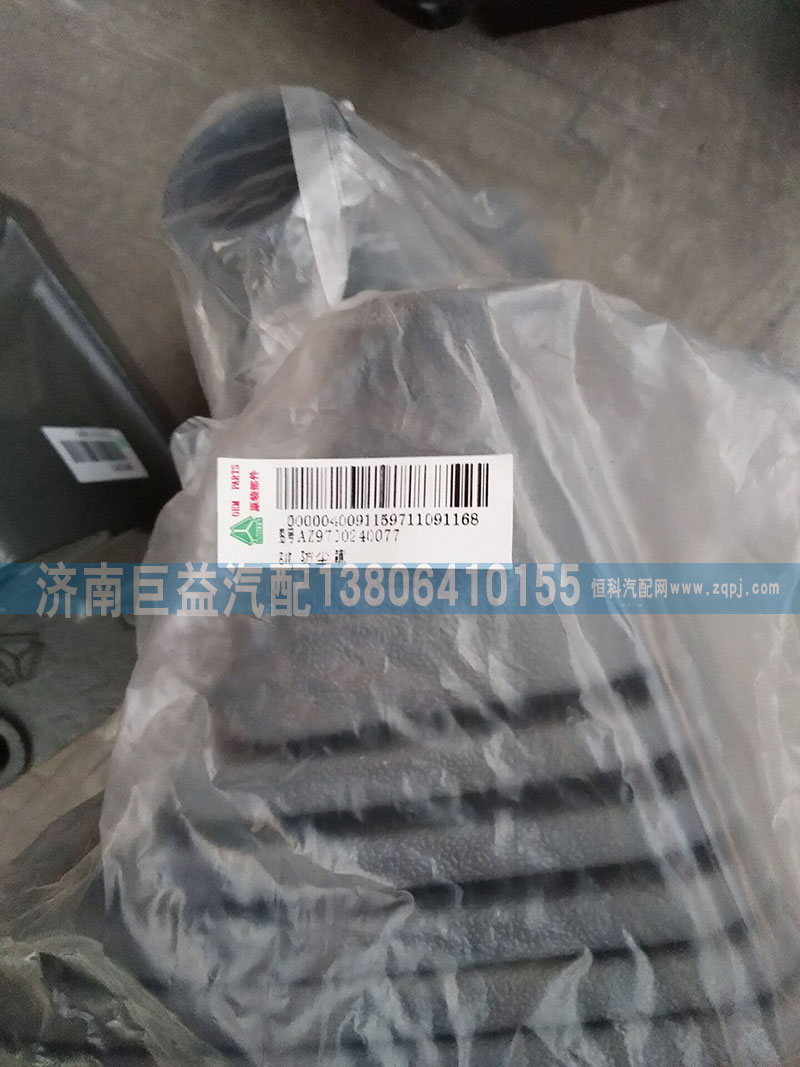 AZ9700240077,防尘罩,济南盛伟汽配