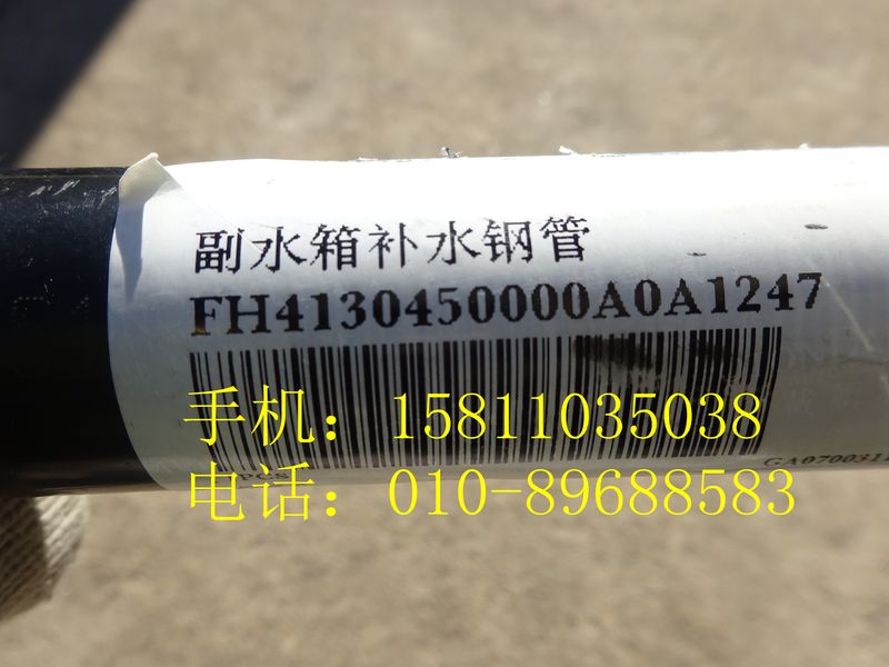 H4130450000A0,副水箱补水钢管,北京远大欧曼汽车配件有限公司