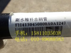 H4130450000A0,副水箱补水钢管,北京远大欧曼汽车配件有限公司