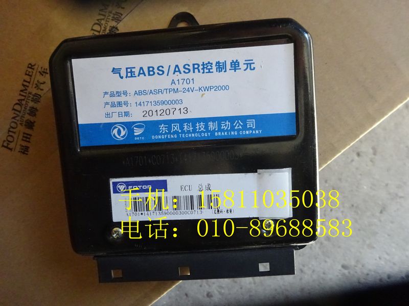 1417135900003,ABS电控单元,北京远大欧曼汽车配件有限公司