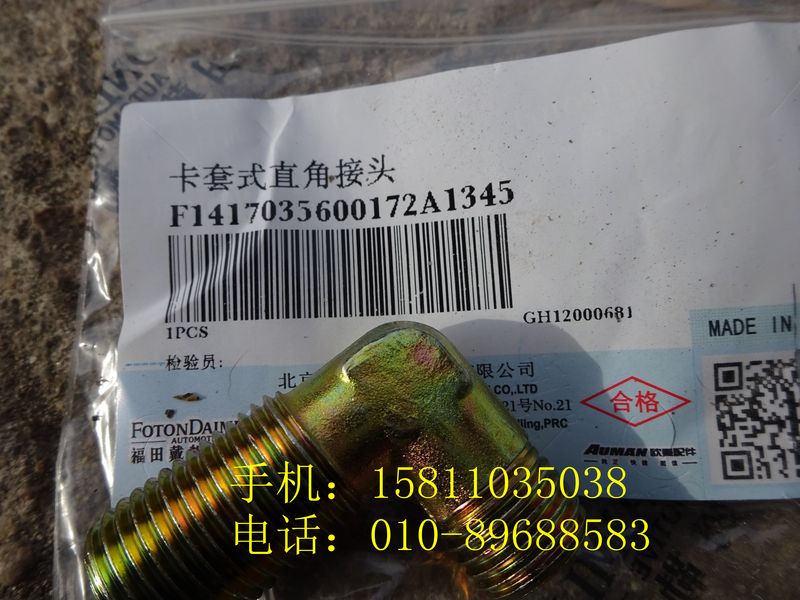 1417035600172,卡套式直角接头,北京远大欧曼汽车配件有限公司