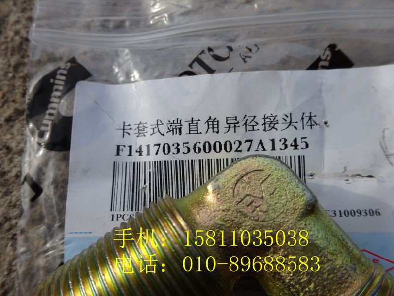 1417035600027,卡套式端直角异径接头体,北京远大欧曼汽车配件有限公司