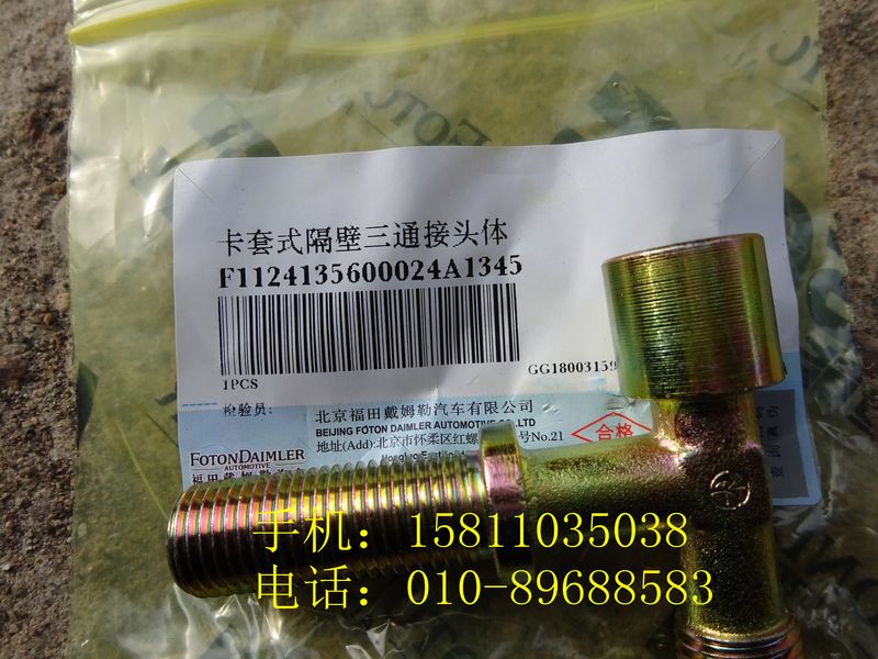 1124135600024,卡套式隔壁三通接头体,北京远大欧曼汽车配件有限公司