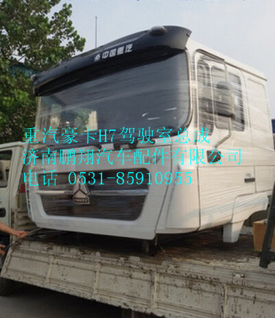 重汽豪卡H7驾驶室总成,重汽豪卡H7驾驶室总成,济南鹏翔汽车配件有限公司