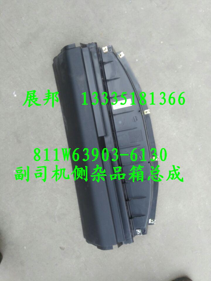 811W63903-6130,副司机侧杂品箱总成,济南冠泽卡车配件营销中心