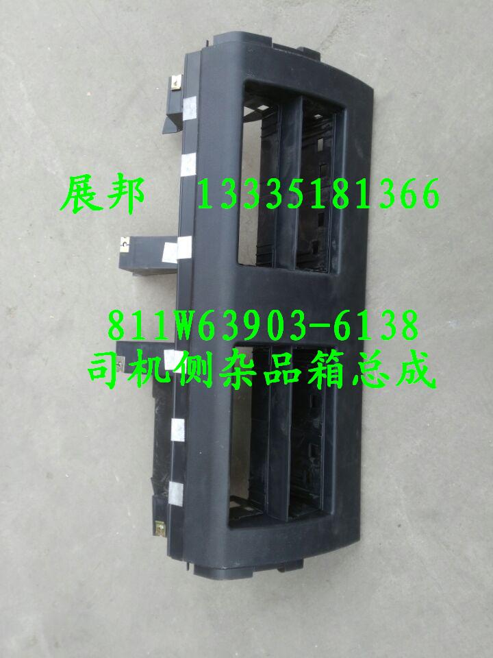 811W63903-6138,司机侧杂品箱总成,济南冠泽卡车配件营销中心