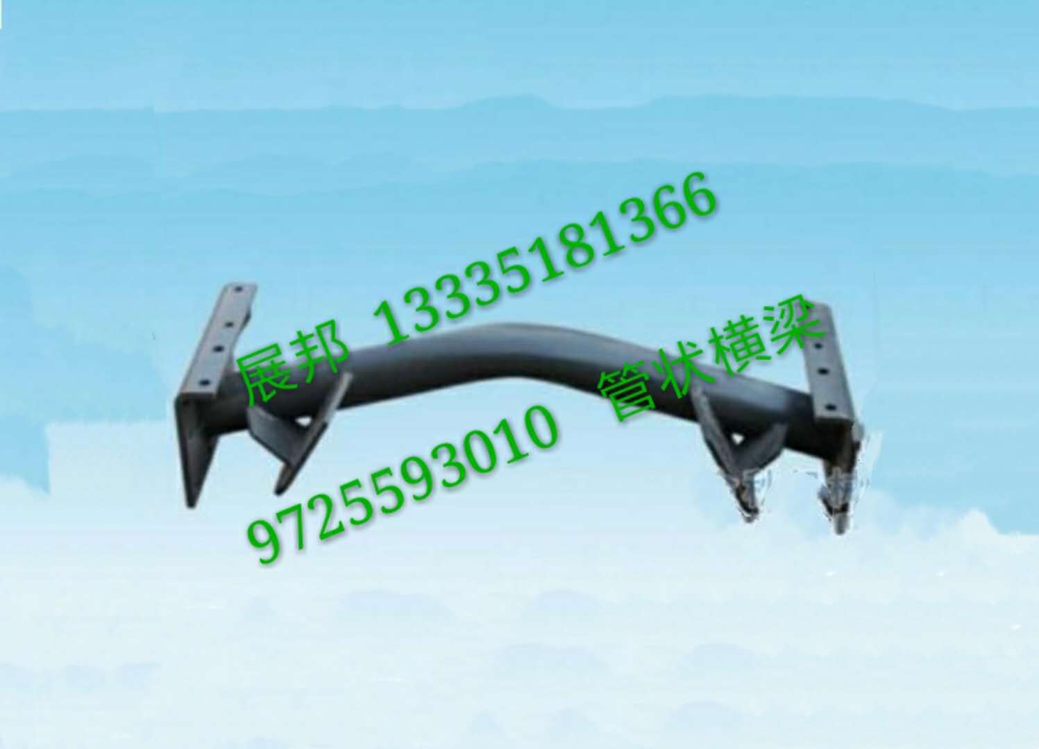 9725593010,管状横梁,济南冠泽卡车配件营销中心