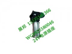 WG9925580046,24V电源插座,济南冠泽卡车配件营销中心