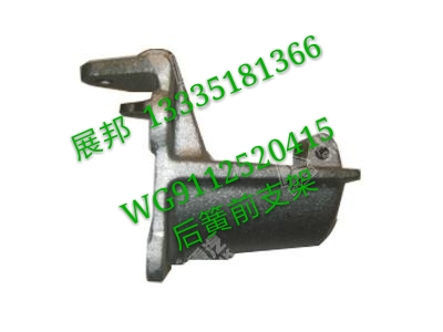 豪沃 后簧前支架/WG9112520415
