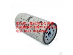 重汽欧三豪沃油水分离器 VG1540080311,重汽欧三豪沃油水分离器 VG1540080311,济南鹏翔汽车配件有限公司
