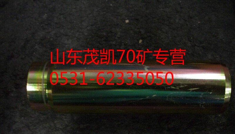 wg9970440035,70矿前制动蹄支销,山东茂凯商贸有限公司