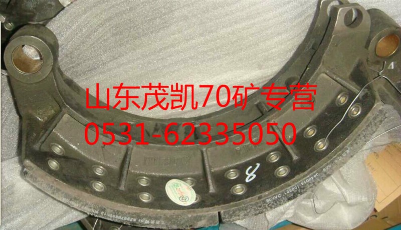 az9970440012,70矿前制动蹄总成,山东茂凯商贸有限公司