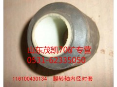 116100430134,豪沃翻转轴衬套,山东茂凯商贸有限公司