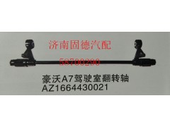 AZ1664430021,豪沃A7翻转轴,济南固德汽车配件有限公司--原隆达