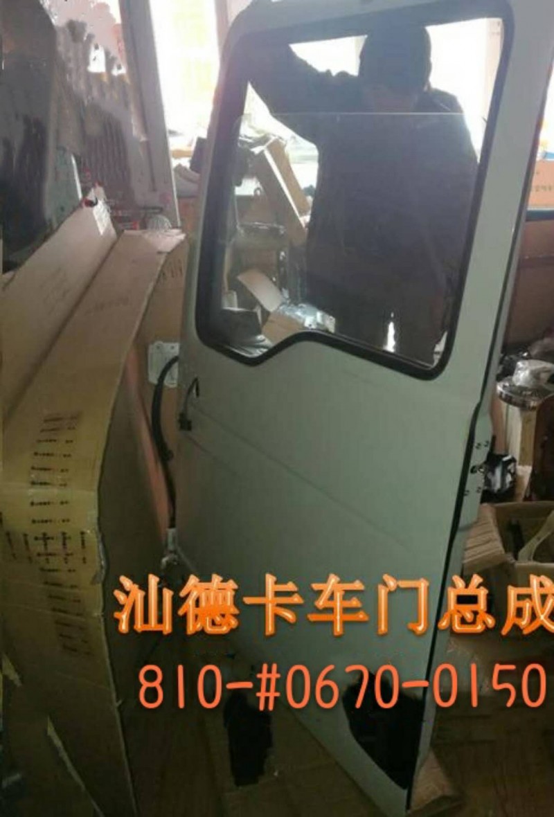 810-#0670-0150,车门总成,济南冠泽卡车配件营销中心