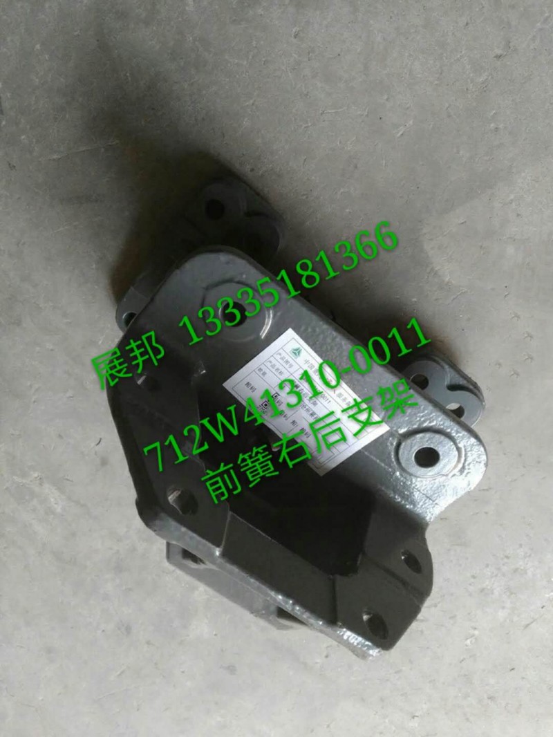 712W41310-0011,前簧右后支架,济南冠泽卡车配件营销中心