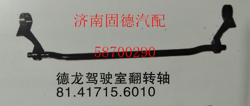 81.41715.6010,德龙驾驶室翻转轴,济南固德汽车配件有限公司--原隆达