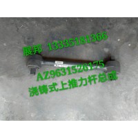 新款豪沃18款澆鑄式上推力桿總成