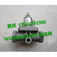  豪沃 金王子 溢流閥