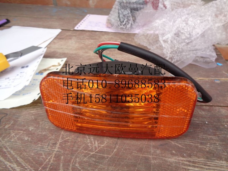 H1371050001A0,左侧标志转向灯总成,北京远大欧曼汽车配件有限公司