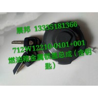 汕德卡C7H燃油箱金屬鎖蓋總成（含鑰匙）