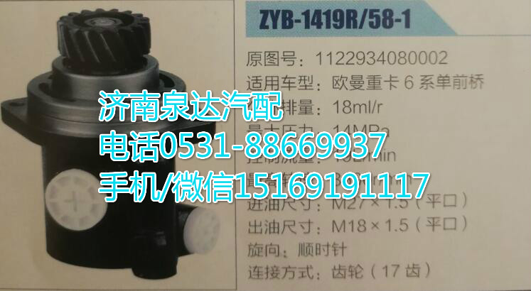 1122934080002,转向助力泵,济南泉达汽配有限公司