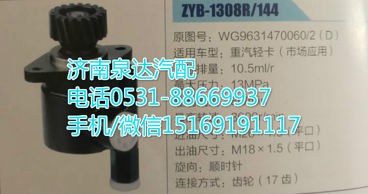 重汽輕卡轉(zhuǎn)向助力泵ZYB-1308R/144/WG9631470060/2