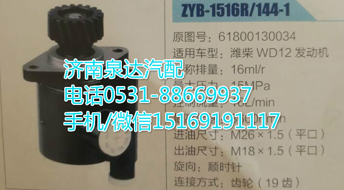 61800130034,转向助力泵,济南泉达汽配有限公司