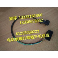 陜汽電動(dòng)玻璃升降器開(kāi)關(guān)總成