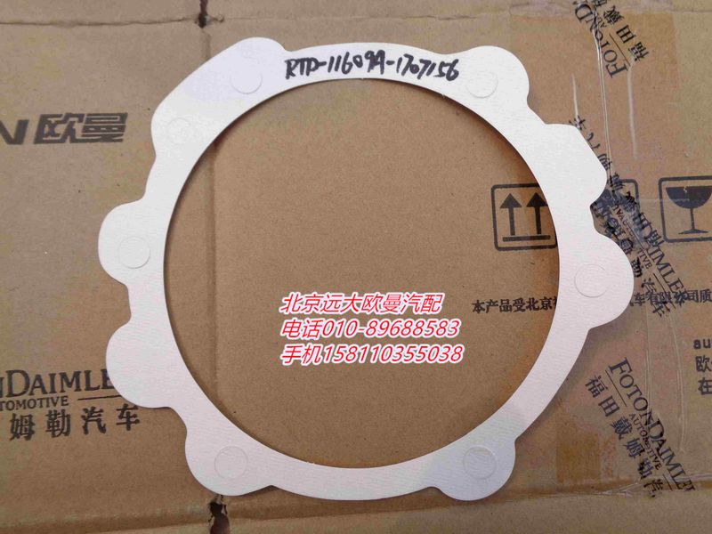 RTD-11609A-1707156,副箱主轴后轴承盖衬垫,北京远大欧曼汽车配件有限公司
