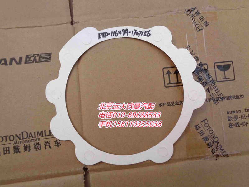 RTD-11609A-1707156,副箱主轴后轴承盖衬垫,北京远大欧曼汽车配件有限公司