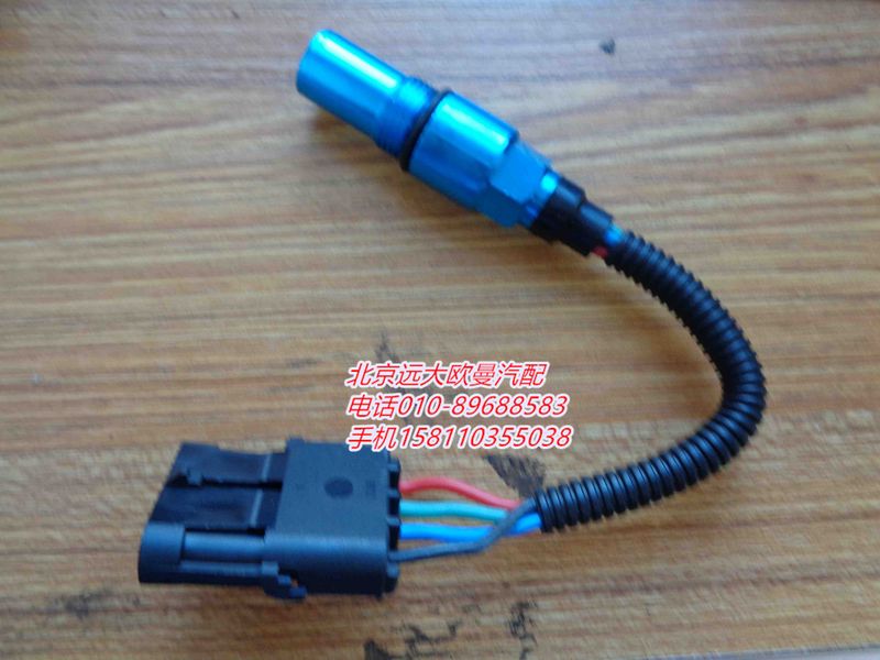 4984223,发动机位置传感器,北京远大欧曼汽车配件有限公司