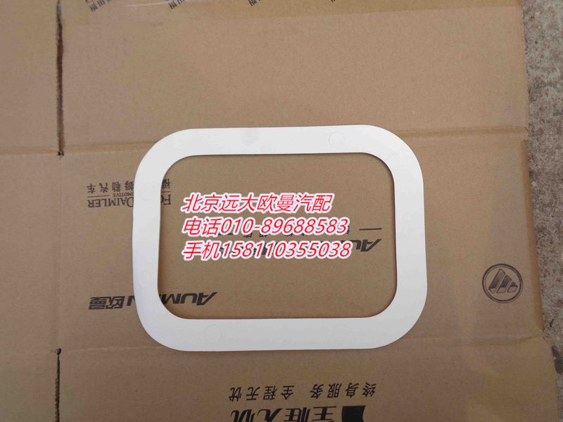 16929,底取力窗口衬垫,北京远大欧曼汽车配件有限公司