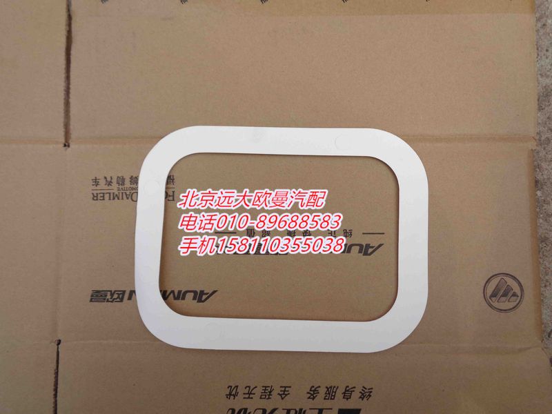 16929,底取力窗口衬垫,北京远大欧曼汽车配件有限公司